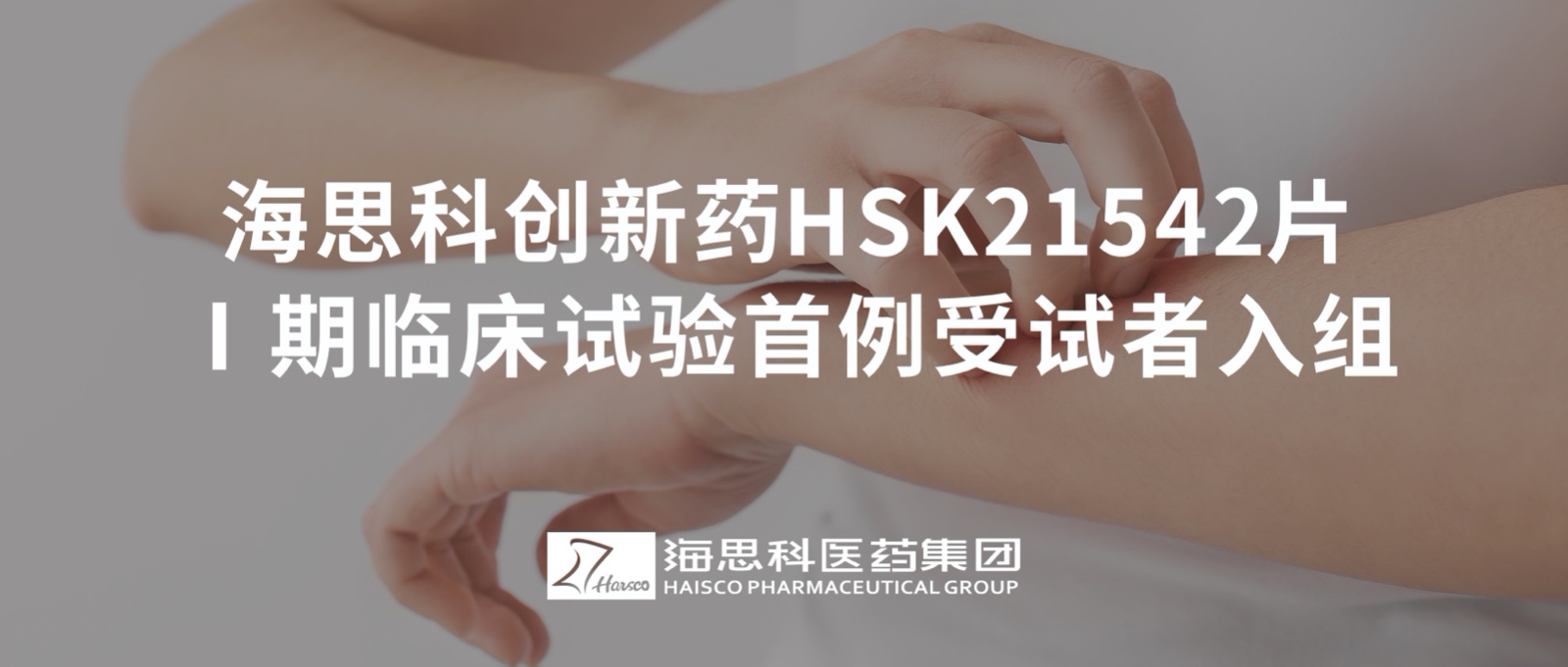 8797威尼斯老品牌创新药HSK21542片Ⅰ期临床试验首例受试者入组